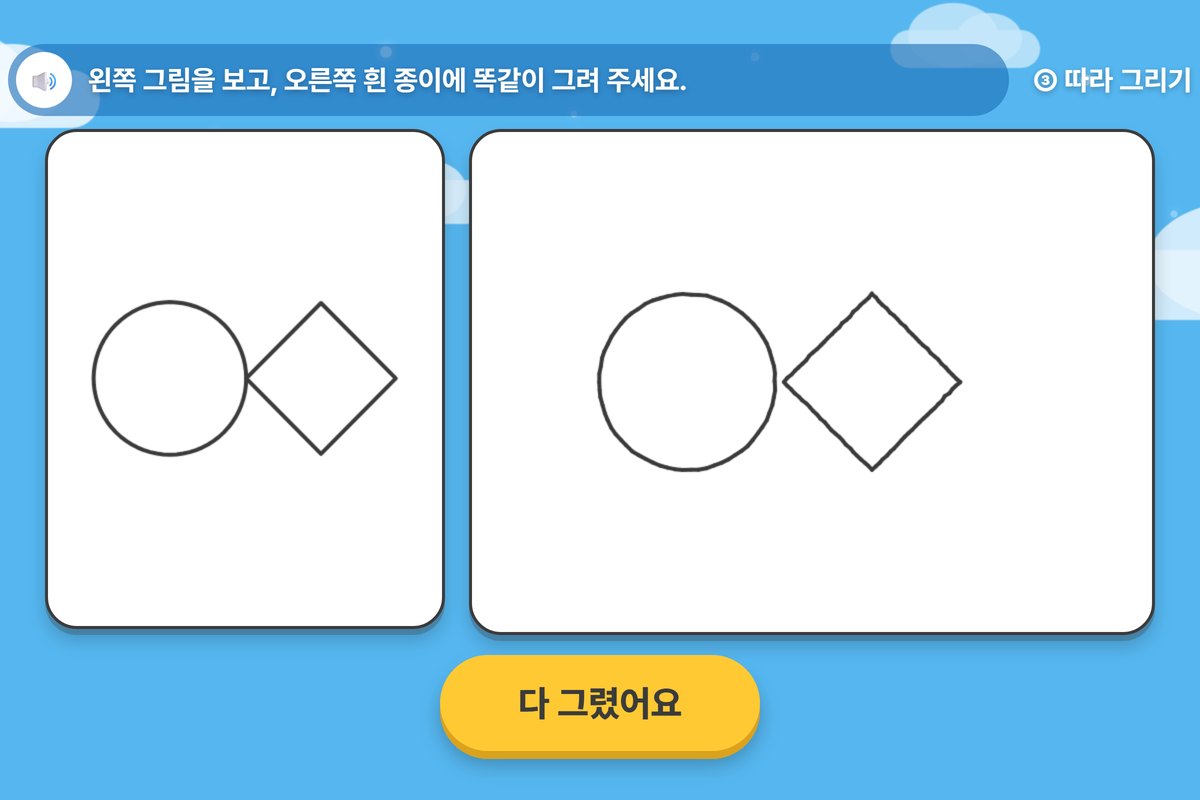 왼쪽 도형을 오른쪽에 똑같이 따라 그린 상태 체크 화면