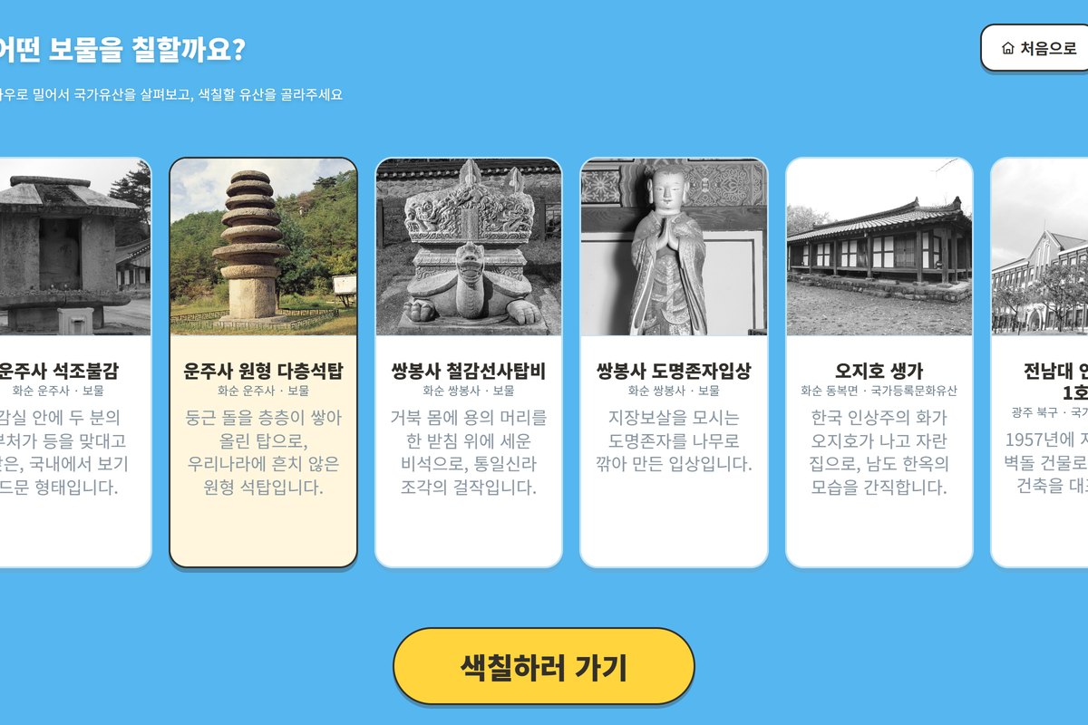 국가유산 선택 화면