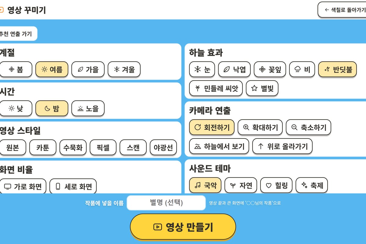 영상 꾸미기 화면: 계절·시간·하늘 효과·카메라 연출 선택